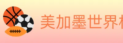 美加墨世界杯比分官方网站 Logo